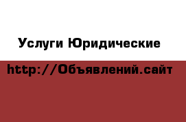 Услуги Юридические